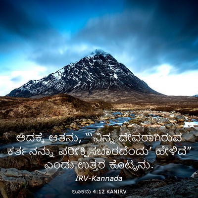 Picture 03 - ಲೂಕನು 4:12 KANIRV - ಅದಕ್ಕೆ ಆತನು, - Bible Verse Picture