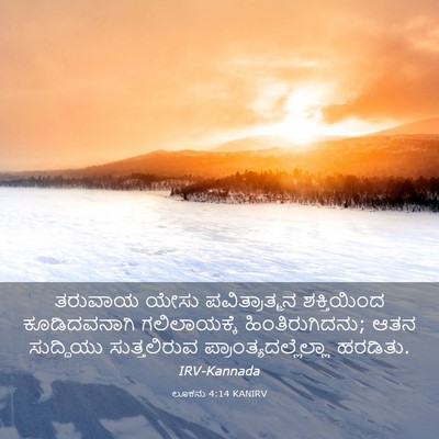 Picture 03 - ಲೂಕನು 4:14 KANIRV - ತರುವಾಯ ಯೇಸು - Bible Verse Picture