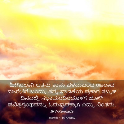Picture 03 - ಲೂಕನು 4:16 KANIRV - ಹೀಗಿರಲಾಗಿ ಆತನು - Bible Verse Picture