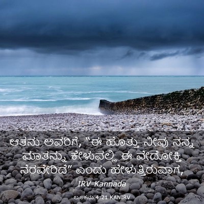 Picture 03 - ಲೂಕನು 4:21 KANIRV - ಆತನು ಅವರಿಗೆ, “ಈ - Bible Verse Picture