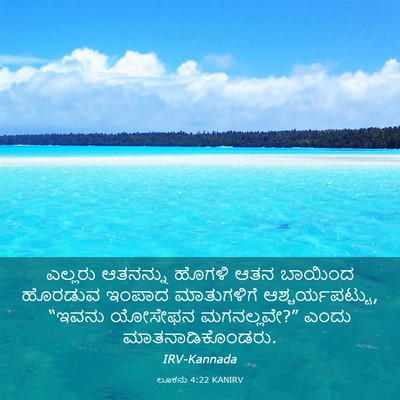 Picture 03 - ಲೂಕನು 4:22 KANIRV - ಎಲ್ಲರು ಆತನನ್ನು - Bible Verse Picture