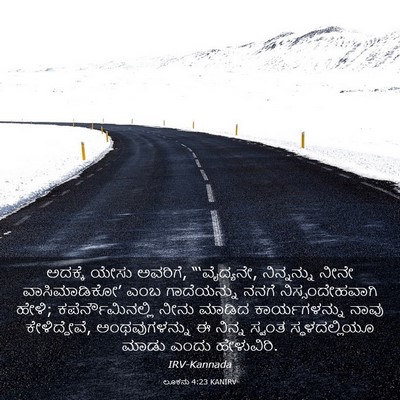 Picture 03 - ಲೂಕನು 4:23 KANIRV - ಅದಕ್ಕೆ ಯೇಸು - Bible Verse Picture