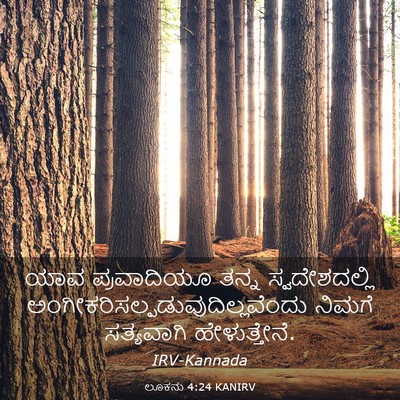 Picture 03 - ಲೂಕನು 4:24 KANIRV - ಯಾವ ಪ್ರವಾದಿಯೂ - Bible Verse Picture