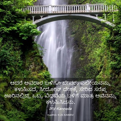 Picture 03 - ಲೂಕನು 4:26 KANIRV - ಆದರೆ ಅವರಾರ ಬಳಿಗೂ - Bible Verse Picture