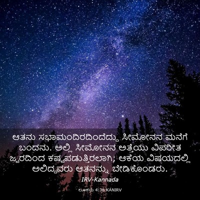 Picture 03 - ಲೂಕನು 4:38 KANIRV - ಆತನು - Bible Verse Picture