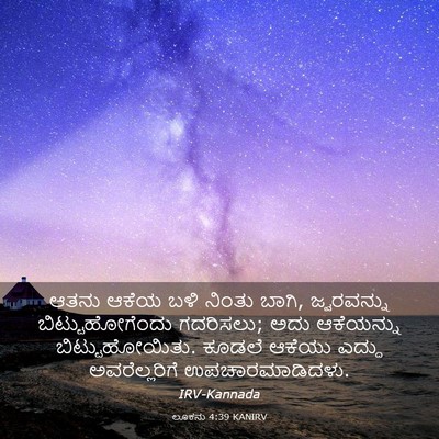 Picture 03 - ಲೂಕನು 4:39 KANIRV - ಆತನು ಆಕೆಯ ಬಳಿ - Bible Verse Picture