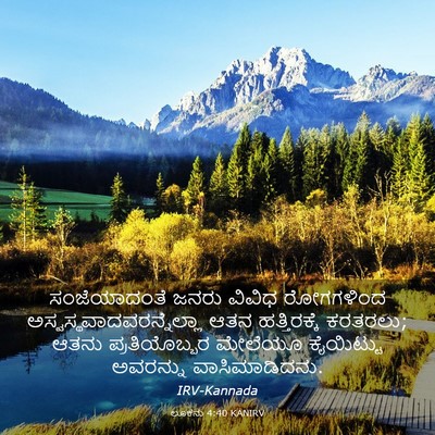Picture 03 - ಲೂಕನು 4:40 KANIRV - ಸಂಜೆಯಾದಂತೆ ಜನರು - Bible Verse Picture