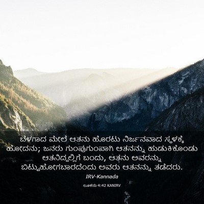 Picture 03 - ಲೂಕನು 4:42 KANIRV - ಬೆಳಗಾದ ಮೇಲೆ ಆತನು - Bible Verse Picture
