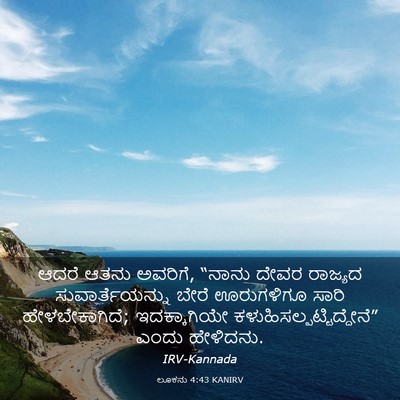 Picture 03 - ಲೂಕನು 4:43 KANIRV - ಆದರೆ ಆತನು ಅವರಿಗೆ, - Bible Verse Picture
