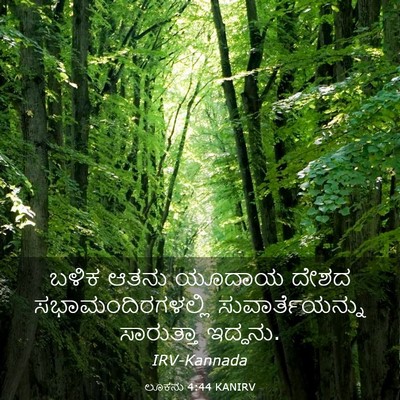 Picture 03 - ಲೂಕನು 4:44 KANIRV - ಬಳಿಕ ಆತನು ಯೂದಾಯ - Bible Verse Picture