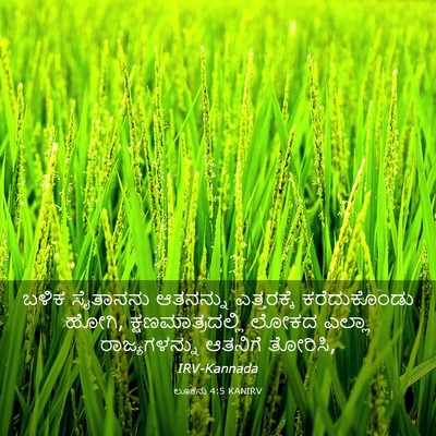 Picture 03 - ಲೂಕನು 4:5 KANIRV - ಬಳಿಕ ಸೈತಾನನು - Bible Verse Picture