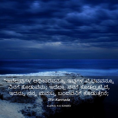 Picture 03 - ಲೂಕನು 4:6 KANIRV - “ಇವೆಲ್ಲವುಗಳ - Bible Verse Picture