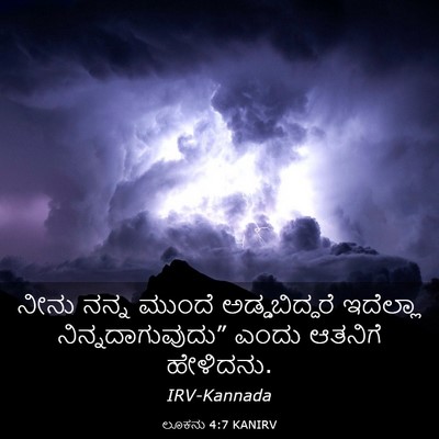 Picture 03 - ಲೂಕನು 4:7 KANIRV - ನೀನು ನನ್ನ ಮುಂದೆ - Bible Verse Picture