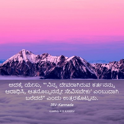 Picture 03 - ಲೂಕನು 4:8 KANIRV - ಅದಕ್ಕೆ ಯೇಸು, - Bible Verse Picture