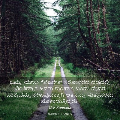 Picture 03 - ಲೂಕನು 5:1 KANIRV - ಒಮ್ಮೆ ಯೇಸು - Bible Verse Picture