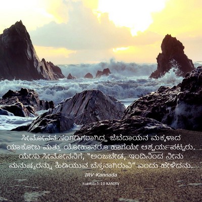Picture 03 - ಲೂಕನು 5:10 KANIRV - ಸೀಮೋನನ - Bible Verse Picture
