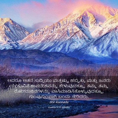 Picture 03 - ಲೂಕನು 5:15 KANIRV - ಆದರೂ ಆತನ ಸುದ್ದಿಯು - Bible Verse Picture