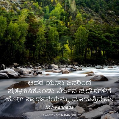 Picture 03 - ಲೂಕನು 5:16 KANIRV - ಆದರೆ ಯೇಸು ಜನರಿಂದ - Bible Verse Picture