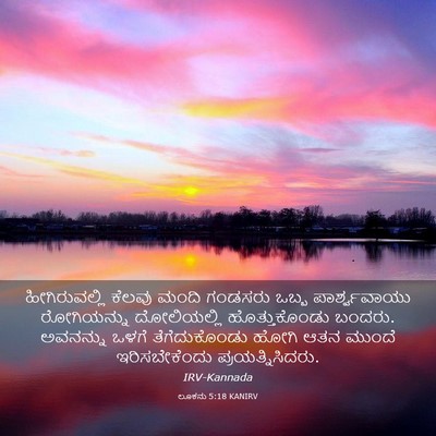 Picture 03 - ಲೂಕನು 5:18 KANIRV - ಹೀಗಿರುವಲ್ಲಿ ಕೆಲವು - Bible Verse Picture