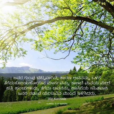 Picture 03 - ಲೂಕನು 5:19 KANIRV - ಜನರ ಗುಂಪು - Bible Verse Picture