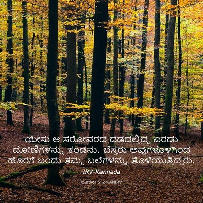 Picture 03 - ಲೂಕನು 5:2 KANIRV - ಯೇಸು ಆ ಸರೋವರದ - Bible Verse Picture