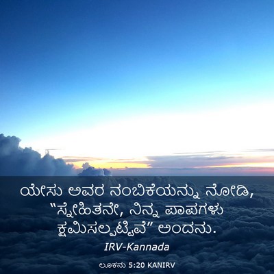 Picture 03 - ಲೂಕನು 5:20 KANIRV - ಯೇಸು ಅವರ - Bible Verse Picture