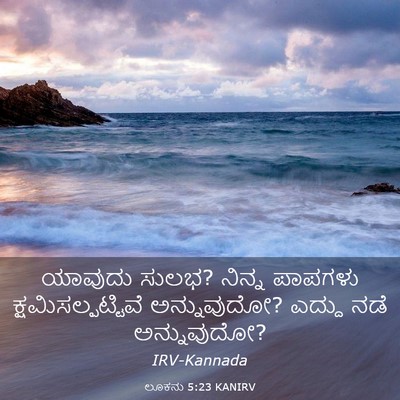 Picture 03 - ಲೂಕನು 5:23 KANIRV - ಯಾವುದು ಸುಲಭ? ನಿನ್ನ - Bible Verse Picture