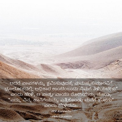 Picture 03 - ಲೂಕನು 5:24 KANIRV - ಆದರೆ ಪಾಪಗಳನ್ನು - Bible Verse Picture