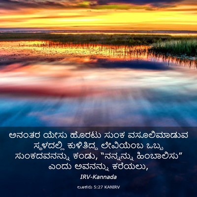 Picture 03 - ಲೂಕನು 5:27 KANIRV - ಅನಂತರ ಯೇಸು ಹೊರಟು - Bible Verse Picture