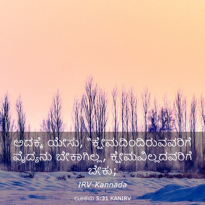 Picture 03 - ಲೂಕನು 5:31 KANIRV - ಅದಕ್ಕೆ ಯೇಸು, - Bible Verse Picture