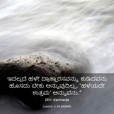 Picture 03 - ಲೂಕನು 5:39 KANIRV - ಇದಲ್ಲದೆ ಹಳೇ - Bible Verse Picture