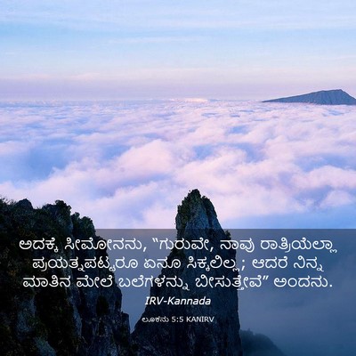 Picture 03 - ಲೂಕನು 5:5 KANIRV - ಅದಕ್ಕೆ ಸೀಮೋನನು, - Bible Verse Picture