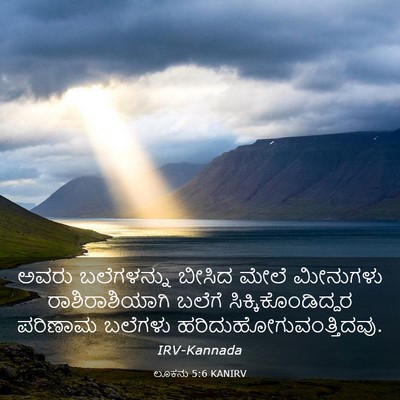 Picture 03 - ಲೂಕನು 5:6 KANIRV - ಅವರು ಬಲೆಗಳನ್ನು - Bible Verse Picture