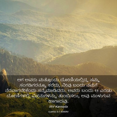 Picture 03 - ಲೂಕನು 5:7 KANIRV - ಆಗ ಅವರು ಮತ್ತೊಂದು - Bible Verse Picture