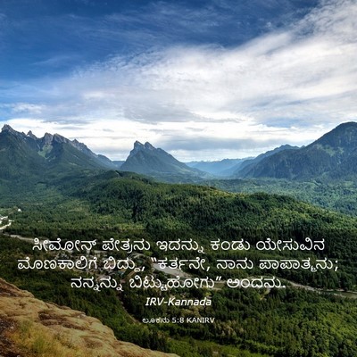 Picture 03 - ಲೂಕನು 5:8 KANIRV - ಸೀಮೋನ್ ಪೇತ್ರನು - Bible Verse Picture