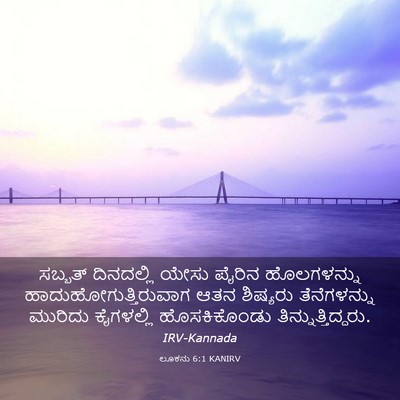 Picture 03 - ಲೂಕನು 6:1 KANIRV - ಸಬ್ಬತ್ ದಿನದಲ್ಲಿ - Bible Verse Picture