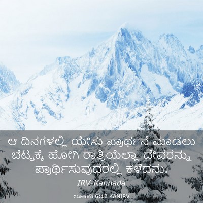 Picture 03 - ಲೂಕನು 6:12 KANIRV - ಆ ದಿನಗಳಲ್ಲಿ ಯೇಸು - Bible Verse Picture