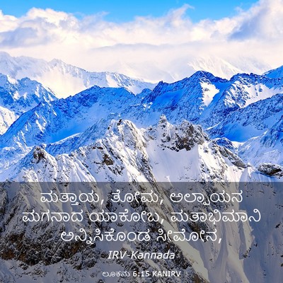 Picture 03 - ಲೂಕನು 6:15 KANIRV - ಮತ್ತಾಯ, ತೋಮ, - Bible Verse Picture