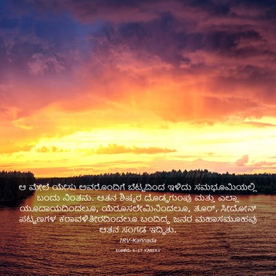 Picture 03 - ಲೂಕನು 6:17 KANIRV - ಆ ಮೇಲೆ ಯೇಸು - Bible Verse Picture
