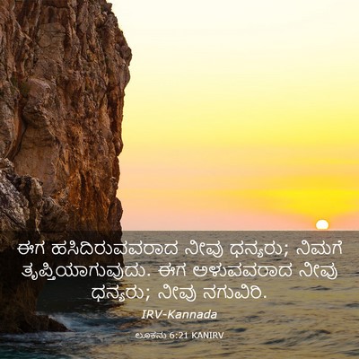 Picture 03 - ಲೂಕನು 6:21 KANIRV - ಈಗ ಹಸಿದಿರುವವರಾದ - Bible Verse Picture