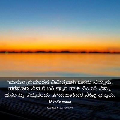 Picture 03 - ಲೂಕನು 6:22 KANIRV - “ಮನುಷ್ಯಕುಮಾರನ - Bible Verse Picture