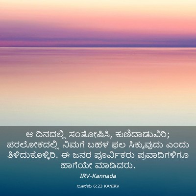 Picture 03 - ಲೂಕನು 6:23 KANIRV - ಆ ದಿನದಲ್ಲಿ - Bible Verse Picture