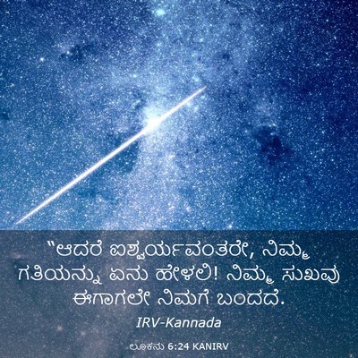 Picture 03 - ಲೂಕನು 6:24 KANIRV - “ಆದರೆ - Bible Verse Picture