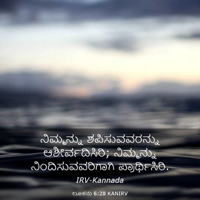 Picture 03 - ಲೂಕನು 6:28 KANIRV - ನಿಮ್ಮನ್ನು - Bible Verse Picture