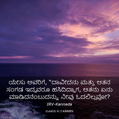 Picture 03 - ಲೂಕನು 6:3 KANIRV - ಯೇಸು ಅವರಿಗೆ, - Bible Verse Picture