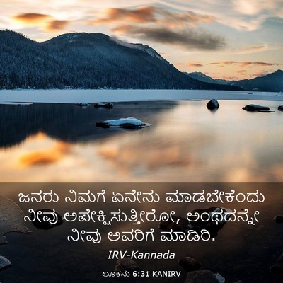 Picture 03 - ಲೂಕನು 6:31 KANIRV - ಜನರು ನಿಮಗೆ ಏನೇನು - Bible Verse Picture
