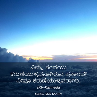 Picture 03 - ಲೂಕನು 6:36 KANIRV - ನಿಮ್ಮ ತಂದೆಯು - Bible Verse Picture