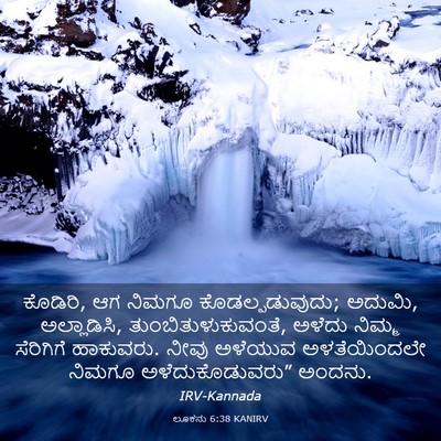 Picture 03 - ಲೂಕನು 6:38 KANIRV - ಕೊಡಿರಿ, ಆಗ ನಿಮಗೂ - Bible Verse Picture