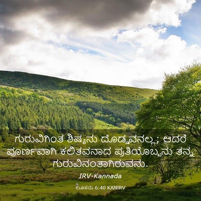 Picture 03 - ಲೂಕನು 6:40 KANIRV - ಗುರುವಿಗಿಂತ - Bible Verse Picture