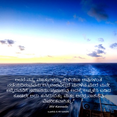 Picture 03 - ಲೂಕನು 6:49 KANIRV - ಆದರೆ ನನ್ನ - Bible Verse Picture